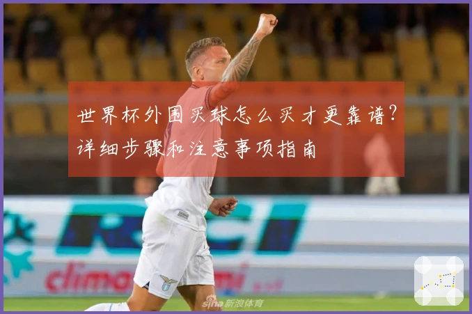 世界杯外围买球怎么买才更靠谱？详细步骤和注意事项指南