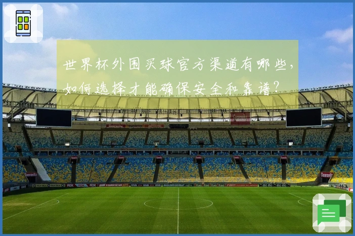世界杯外围买球官方渠道有哪些，如何选择才能确保安全和靠谱？