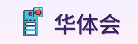 华体会 Logo